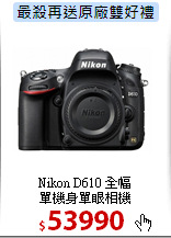 Nikon D610 全幅<br>
單機身單眼相機