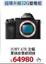 SONY A7R 全幅<br>
單機身單眼相機