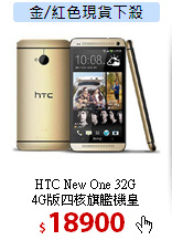 HTC New One 32G<BR>
4G版四核旗艦機皇