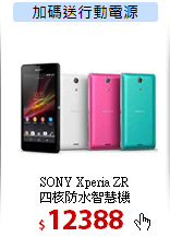 SONY Xperia ZR<br>
四核防水智慧機