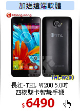 長江-THL W200 5.0吋<br>
四核雙卡智慧手機