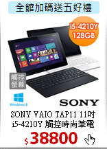 SONY VAIO TAP11 11吋<BR>
i5-4210Y 觸控時尚筆電