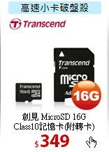 創見 MicroSD 16G<BR>
Class10記憶卡(附轉卡)