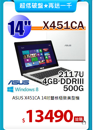ASUS X451CA 14吋
雙核極致美型機