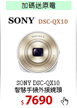 SONY DSC-QX10<br>
智慧手機外接鏡頭