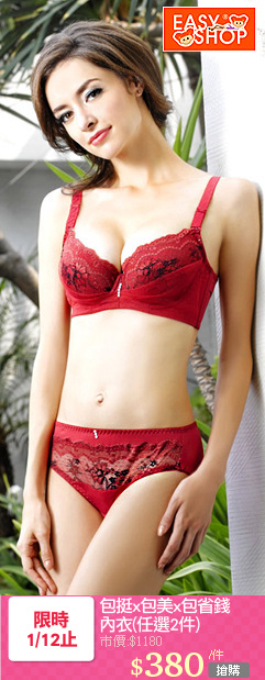 包挺x包美x包省錢
內衣(任選2件)
