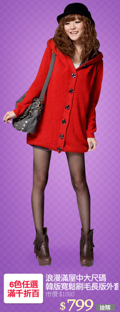 浪漫滿屋中大尺碼
韓版寬鬆刷毛長版外套