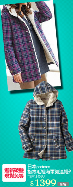 日本portcros
格紋毛裡海軍釦連帽外套