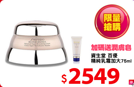 資生堂 百優
精純乳霜加大75ml