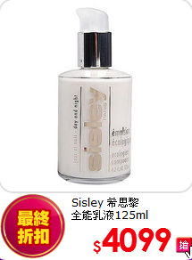 Sisley 希思黎 <BR>
全能乳液125ml