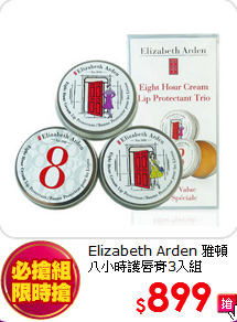 Elizabeth Arden 雅頓 <BR>
八小時護唇膏3入組