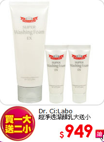 Dr. Ci:Labo <BR>
超淨透潔顏乳大送小