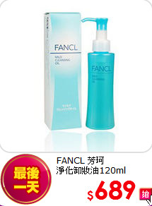 FANCL 芳珂 <BR>
淨化卸妝油120ml