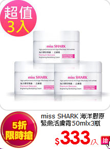 miss SHARK 海洋膠原<BR>
緊緻活膚霜50mlx3瓶