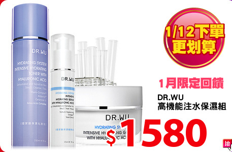 DR.WU 
高機能注水保濕組