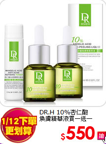 DR.H 10%杏仁酸<BR>
煥膚精華液買一送一