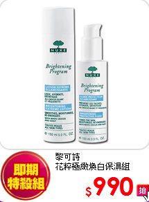 黎可詩 <BR>
花粹極緻煥白保濕組