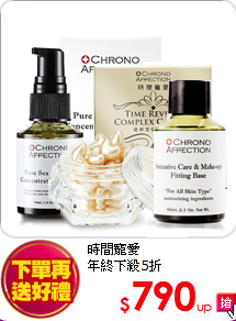 時間寵愛 <BR>
年終下殺5折