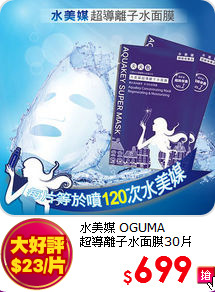 水美媒 OGUMA <BR>
超導離子水面膜30片
