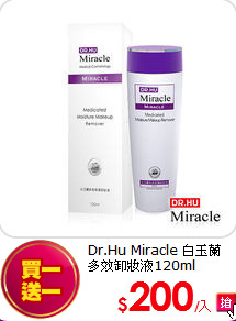 Dr.Hu Miracle 白玉蘭<BR>
多效卸妝液120ml
