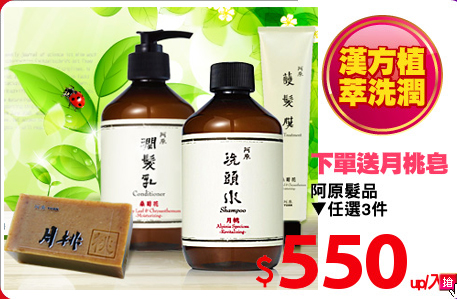 阿原髮品
▼任選3件