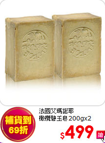 法國艾瑪諾耶 <BR>
橄欖碧玉皂200gx2