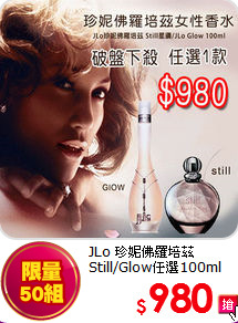 JLo 珍妮佛羅培茲 <BR>
Still/Glow任選100ml