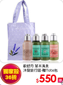 歐舒丹 草本清泉<BR>
沐髮旅行組-贈Tote包