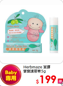 Herbmaze 草繹 <BR>
寶寶護唇膏5g