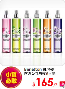 Benetton 班尼頓<BR>
繽紛香氛噴霧6入組