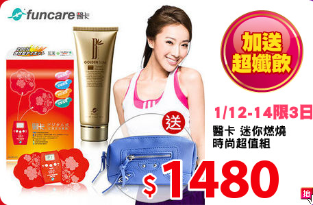 醫卡 迷你燃燒
時尚超值組