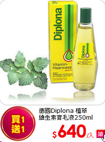 德國Diplona 植萃<BR>
維生素育毛液250ml
