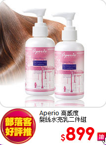 Aperio 高感度<BR>
髮絲水亮乳二件組