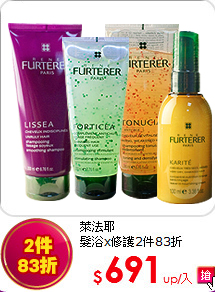 萊法耶<BR>
髮浴x修護2件83折