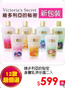 維多利亞的秘密<BR>
身體乳液任選二入