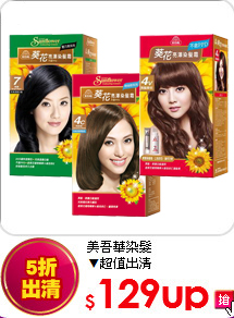 美吾華染髮<BR>
▼超值出清
