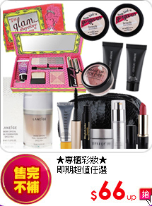 ★專櫃彩妝★<BR>
即期超值任選