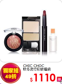 CHIC CHOC <BR>
秋冬流行彩妝福袋