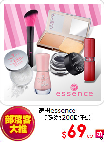 德國essence<BR>
開架彩妝200款任選