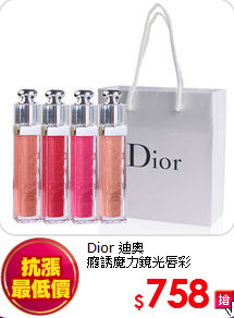 Dior 迪奧 <BR>
癮誘魔力鏡光唇彩