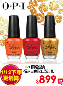 OPI 開運饗宴 <BR>
福氣自由配任選3色