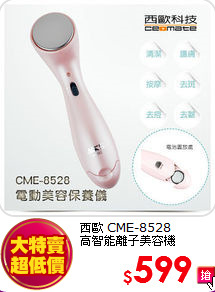 西歐 CME-8528<BR>
高智能離子美容機