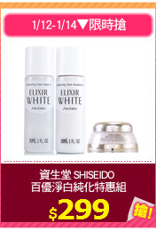 資生堂 SHISEIDO 
百優淨白純化特惠組