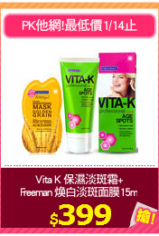 Vita K 保濕淡斑霜+
Freeman 煥白淡斑面膜15ml