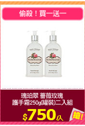瑰珀翠 薔薇玫瑰 
護手霜250g(罐裝)二入組