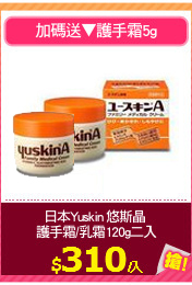 日本Yuskin 悠斯晶 
護手霜/乳霜120g二入