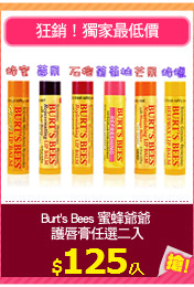 Burt's Bees 蜜蜂爺爺 
護唇膏任選二入