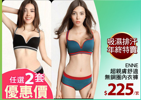 ENNE
超親膚舒適
無鋼圈內衣褲