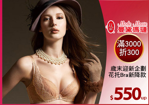 歲末迎新企劃
花托Bra新降款