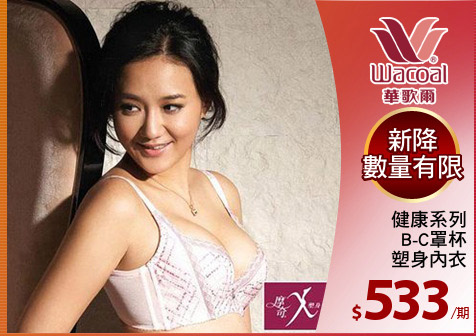 健康系列
B-C罩杯
塑身內衣